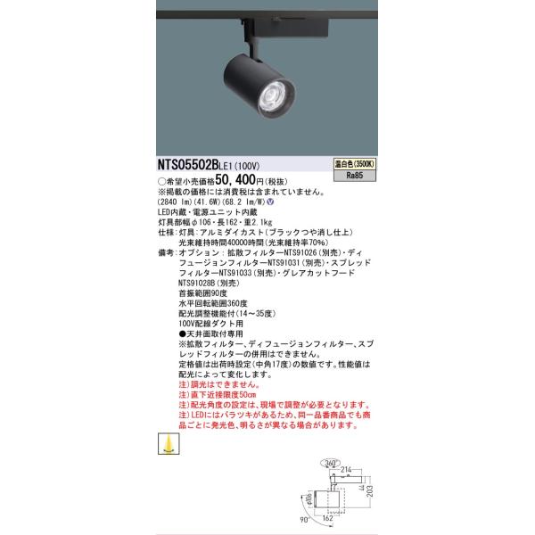 Panasonic（パナソニック） 安心のメーカー保証 NTS05502BLE1 LED