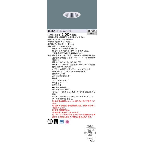 Panasonic（パナソニック） 安心のメーカー保証 NTS62721S LED ダウン