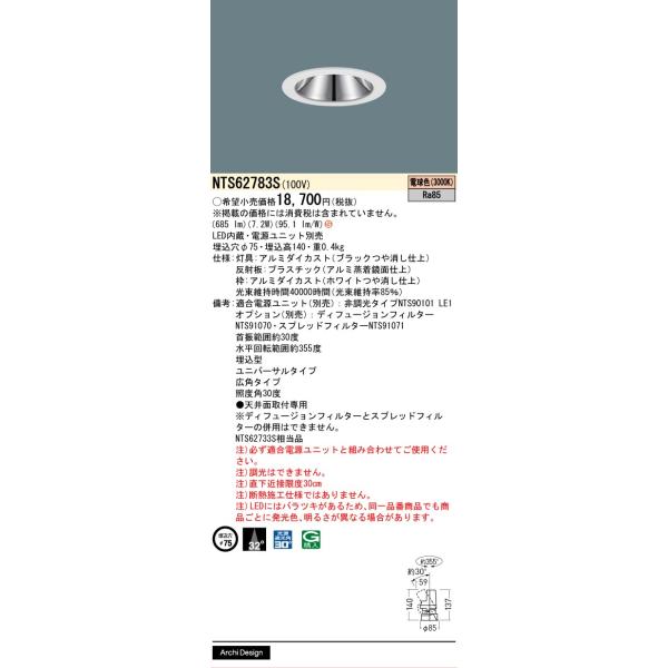 Panasonic（パナソニック） 安心のメーカー保証 NTS62783S（NTS62733S