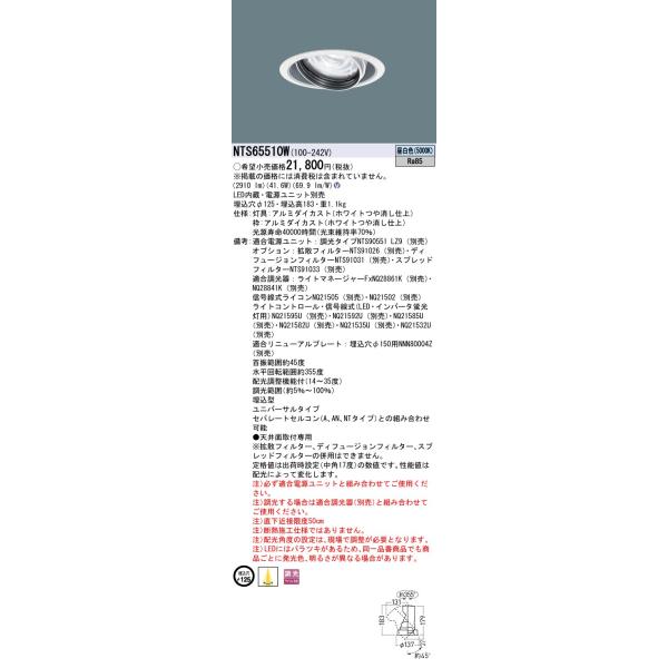 安心のメーカー保証 【インボイス対応店】NTS65510W パナソニック施設