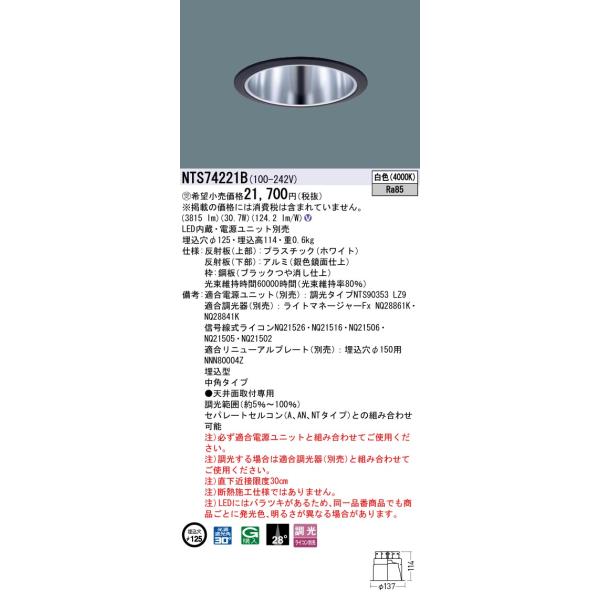 Panasonic（パナソニック） 安心のメーカー保証 NTS74221B LED ダウン