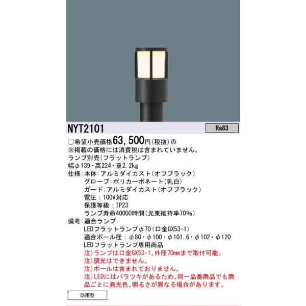 Panasonic（パナソニック） 安心のメーカー保証 NYT2101 LED 屋外灯