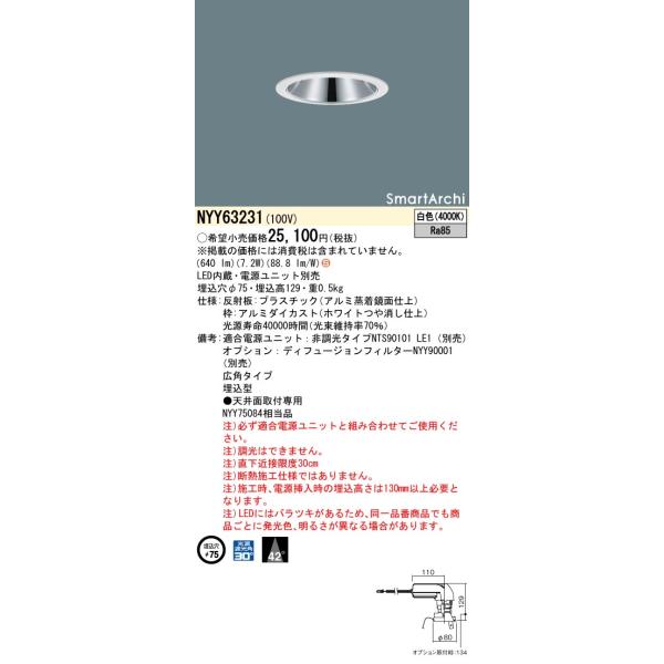 NYY63231　LEDダウンライト Panasonic 安心のメーカー保証 NYY63231（適合電源ユニット別売