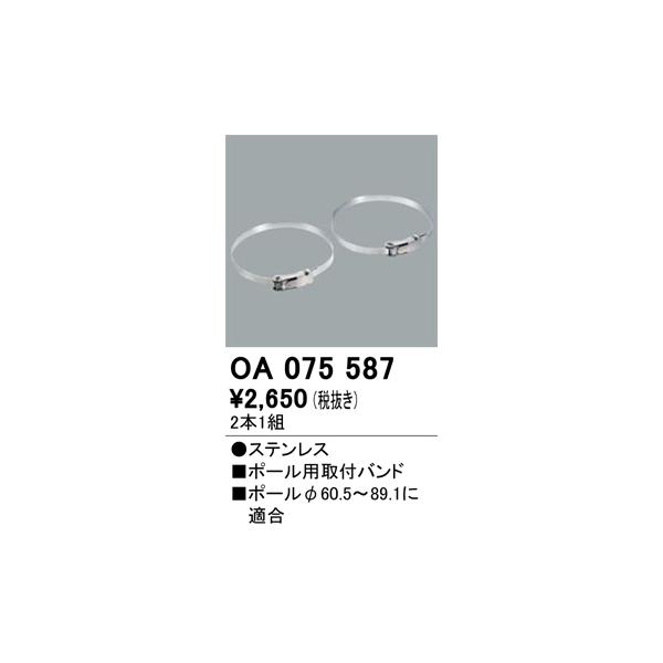 安心のメーカー保証 OA075587 オーデリック オプション 期間限定特価 ☆ 実績20年の老舗