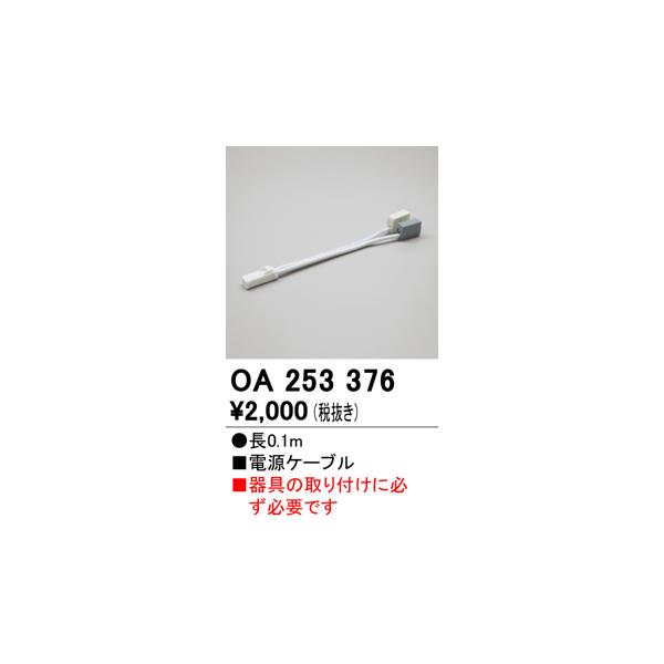 安心のメーカー保証 OA253376 オーデリック オプション ◆ 実績20年の老舗