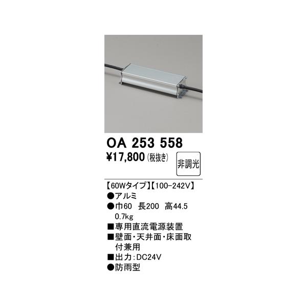 ODELIC（オーデリック） 安心のメーカー保証 OA253558 オプション 専用