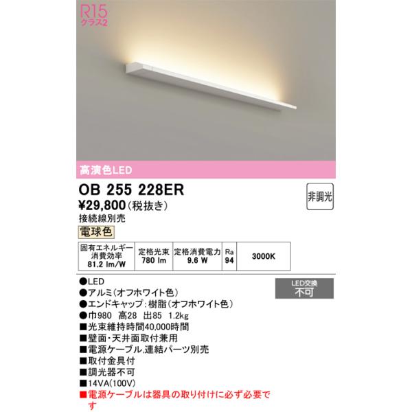 おだっち ODELIC（オーデリック） 安心のメーカー保証 OB255228ER（灯体別梱包