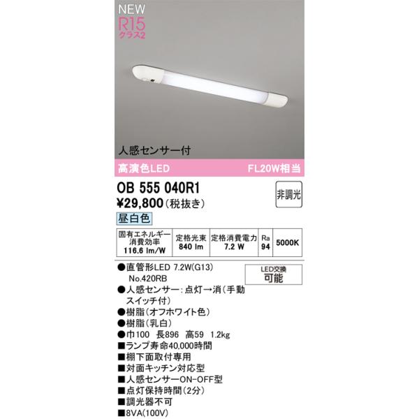 安心のメーカー保証 OB555040R1（ランプ別梱包）『OB555040P1#Y＋NO420RB』 オーデリック キッチンライト LED
