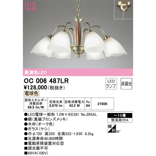 安心のメーカー保証 【インボイス対応店】OC006487LR（ランプ別梱包）『OC006487#＋NO295AL×6』 オーデリック照明器具  シャンデリア LED