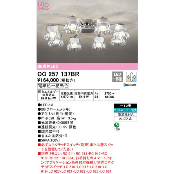 安心のメーカー保証 期間限定特価 OC257137BR オーデリック シャンデリア LED リモコン別売  実績20年の老舗