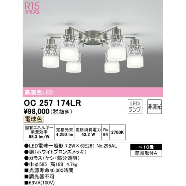 【インボイス対応店】OC257174LR（ランプ別梱包）『OC257174#＋NO295AL×6』 オーデリック照明器具 シャンデリア LED  期間限定特価