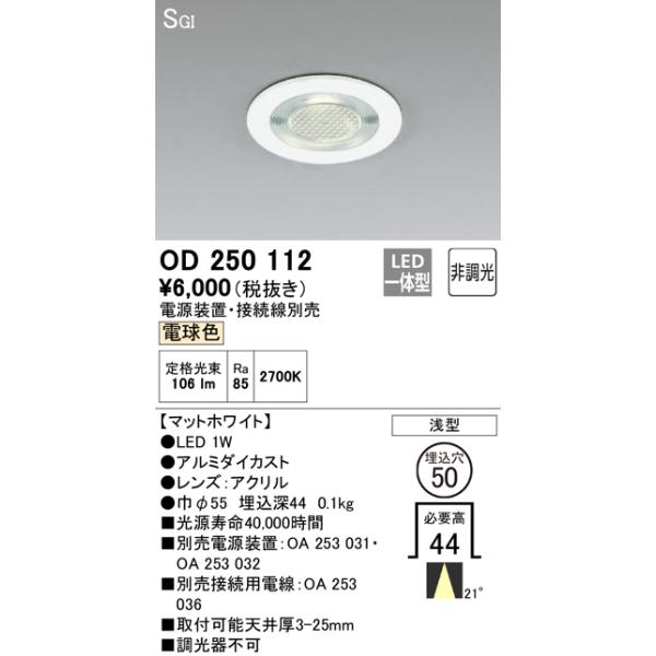 ODELIC（オーデリック） 安心のメーカー保証 OD250112（電源装置・接続