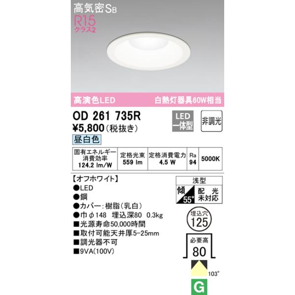 安心のメーカー保証 OD261735R オーデリック ダウンライト 一般形 LED ☆ 実績20年の老舗