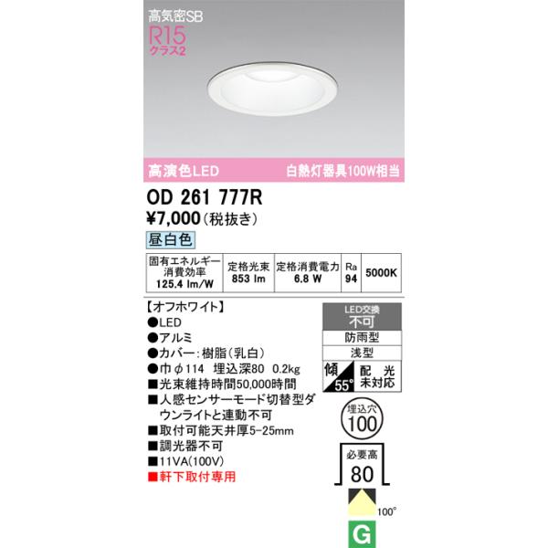 安心のメーカー保証 期間限定特価 OD261777R オーデリック 屋外灯 ダウンライト LED ☆ 実績20年の老舗