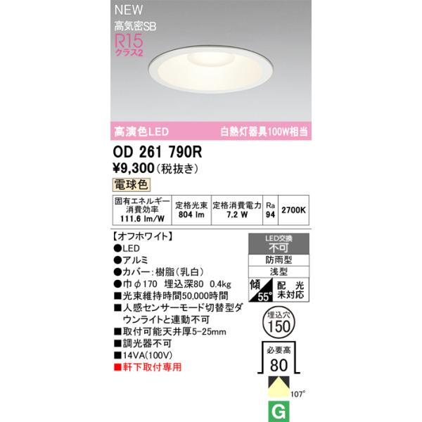 安心のメーカー保証 OD261790R オーデリック 屋外灯 ダウンライト LED  実績20年の老舗