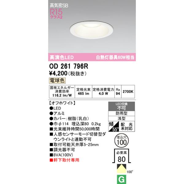 安心のメーカー保証 期間限定特価 OD261796R オーデリック 屋外灯 ダウンライト LED ☆ 実績20年の老舗