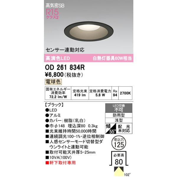 安心のメーカー保証 期間限定特価 OD261834R オーデリック 屋外灯 ダウンライト LED  実績20年の老舗