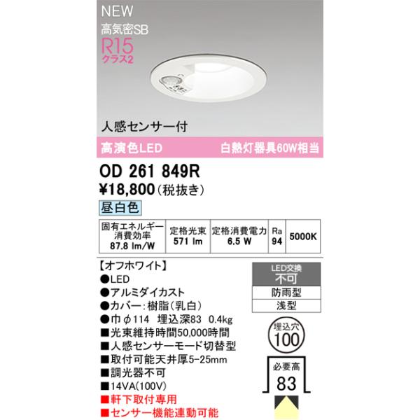 安心のメーカー保証 OD261849R オーデリック 屋外灯 ダウンライト LED ☆ 実績20年の老舗