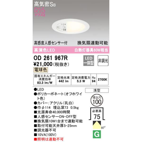安心のメーカー保証 OD261967R オーデリック トイレ灯 LED ☆ 実績20年の老舗