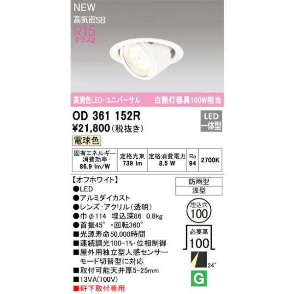 ODELIC（オーデリック） 安心のメーカー保証 OD361152R ダウンライト