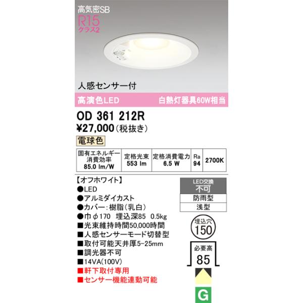 安心のメーカー保証 期間限定特価 OD361212R オーデリック 屋外灯 ダウンライト LED ☆ 実績20年の老舗