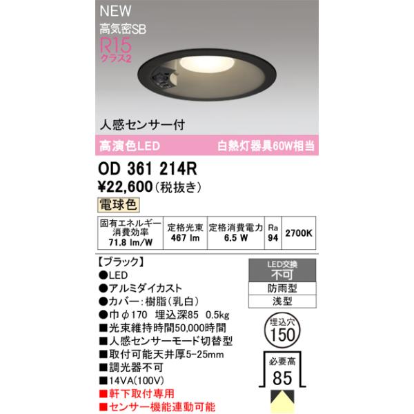 安心のメーカー保証 OD361214R オーデリック 屋外灯 ダウンライト LED ☆ 実績20年の老舗
