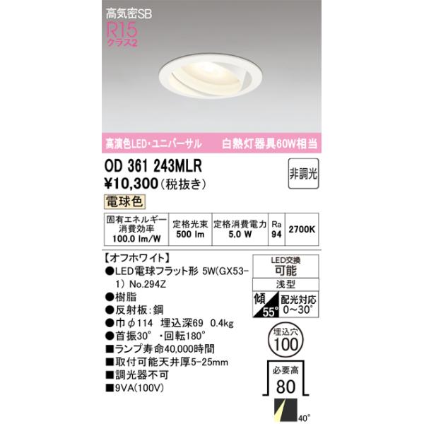 ODELIC（オーデリック） 安心のメーカー保証 OD361243MLR（ランプ別