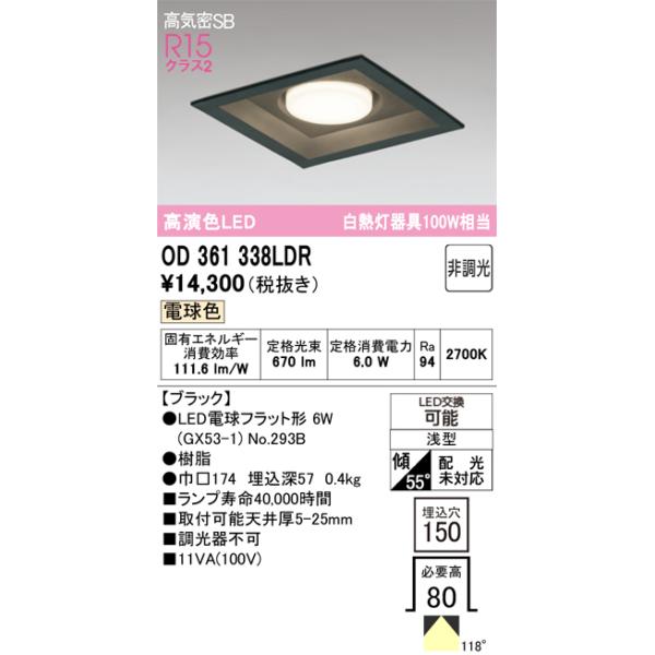 ODELIC（オーデリック） 安心のメーカー保証 OD361338LDR（ランプ別 