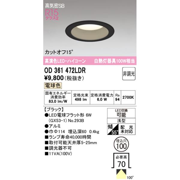 ODELIC（オーデリック） 安心のメーカー保証 OD361472LDR（ランプ別 