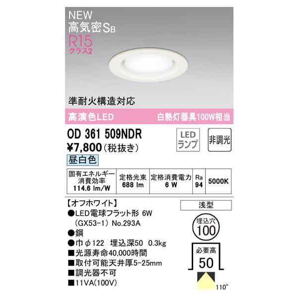 ODELIC（オーデリック） 安心のメーカー保証 OD361509NDR（ランプ別