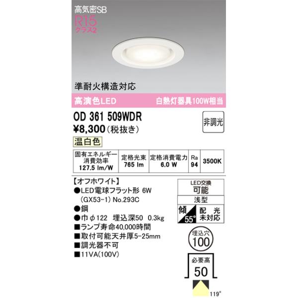 安心のメーカー保証 期間限定特価 OD361509WDR（ランプ別梱包）『OD361509#＋NO293C』 オーデリック ダウンライト LED ☆