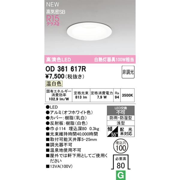 安心のメーカー保証 OD361617R オーデリック 屋外灯 ダウンライト LED ◆ 実績20年の老舗