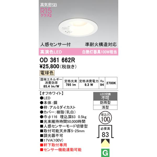安心のメーカー保証 期間限定特価 OD361662R オーデリック 屋外灯 ダウンライト LED  実績20年の老舗