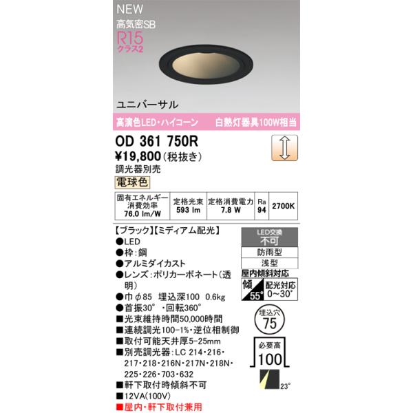 elrockers767様のみ購入有効。ご縁に感謝特別値下げ対応ページ。送料無料 OD261867NR(オーデリック) 商品詳細 ～ 照明器具・換気扇他