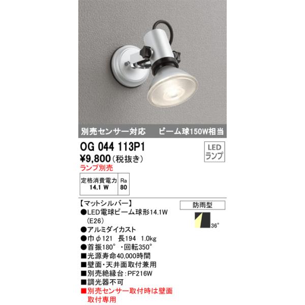 ODELIC（オーデリック） 安心のメーカー保証 OG044113P1 屋外灯