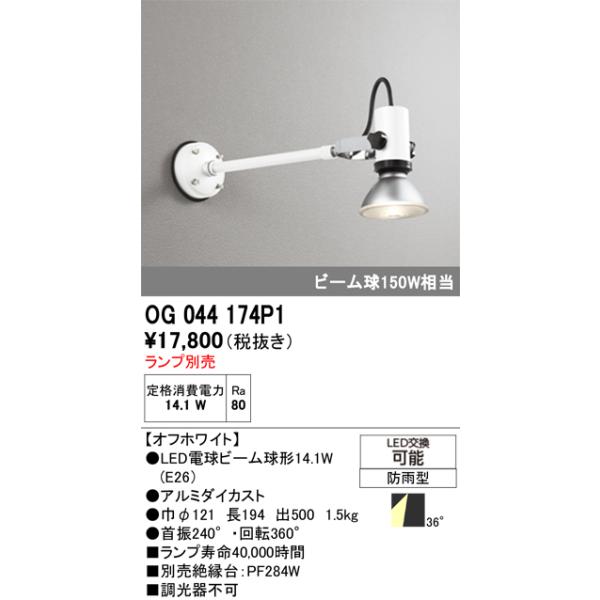 ODELIC（オーデリック） 安心のメーカー保証 OG044174P1 屋外灯