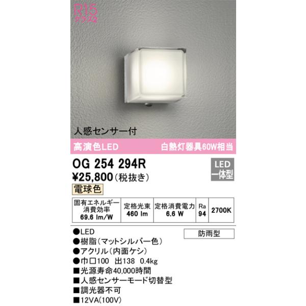 安心のメーカー保証 OG254294R オーデリック ポーチライト LED ☆ 実績20年の老舗