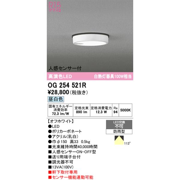 安心のメーカー保証 期間限定特価 OG254521R オーデリック 屋外灯 軒下灯 LED ☆ 実績20年の老舗