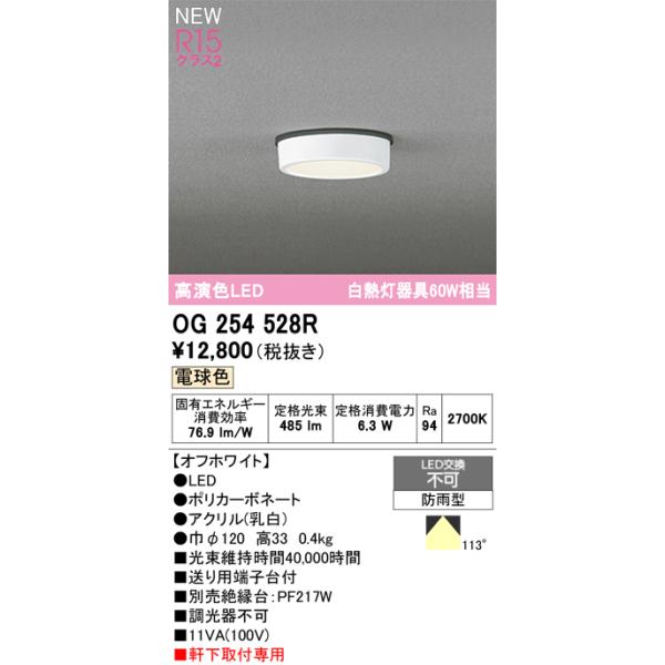 ODELIC（オーデリック） 安心のメーカー保証 OG254528R 屋外灯 軒下灯