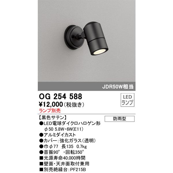 ODELIC（オーデリック） 安心のメーカー保証 OG254588 屋外灯 スポット