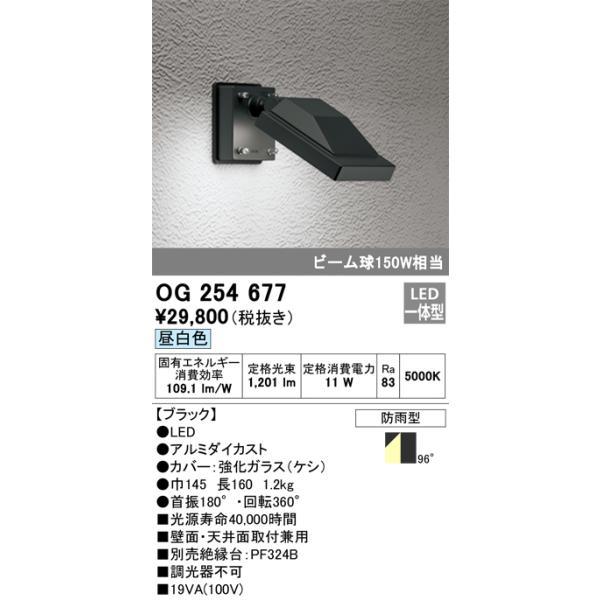 ODELIC 安心のメーカー保証 OG254677 オーデリック 屋外灯