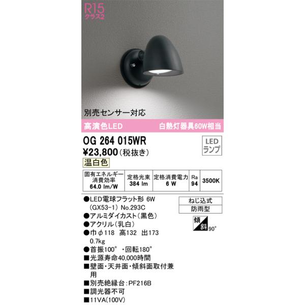 OG264015WR（ランプ別梱包）『OG264015#＋NO293C』 オーデリック照明 