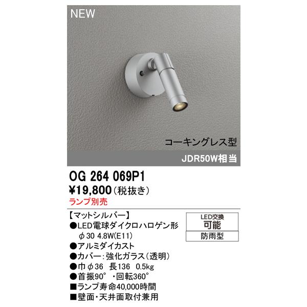 安心のメーカー保証 OG264069P1 オーデリック 屋外灯 スポットライト ランプ別売 LED ◆ 実績20年の老舗