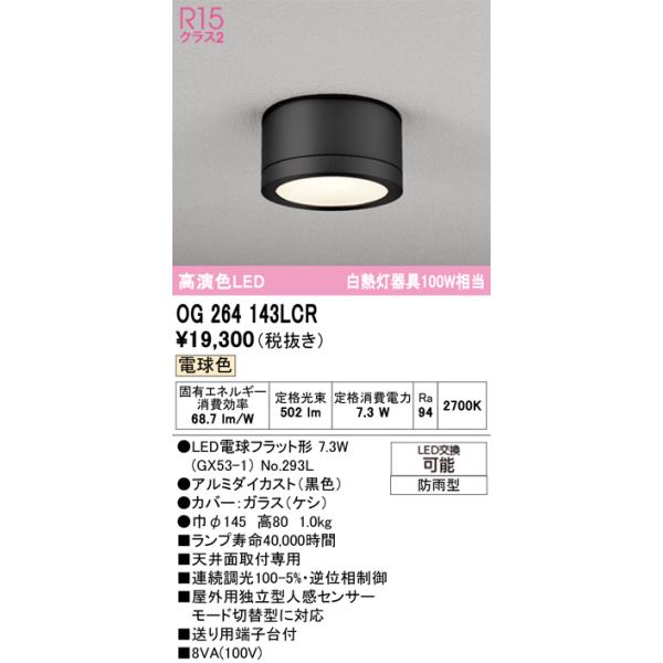 ODELIC 安心のメーカー保証 OG264143LCR（ランプ別梱包）『OG264143