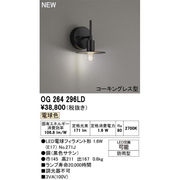 ODELIC（オーデリック） 安心のメーカー保証 OG264296LD（ランプ別梱包