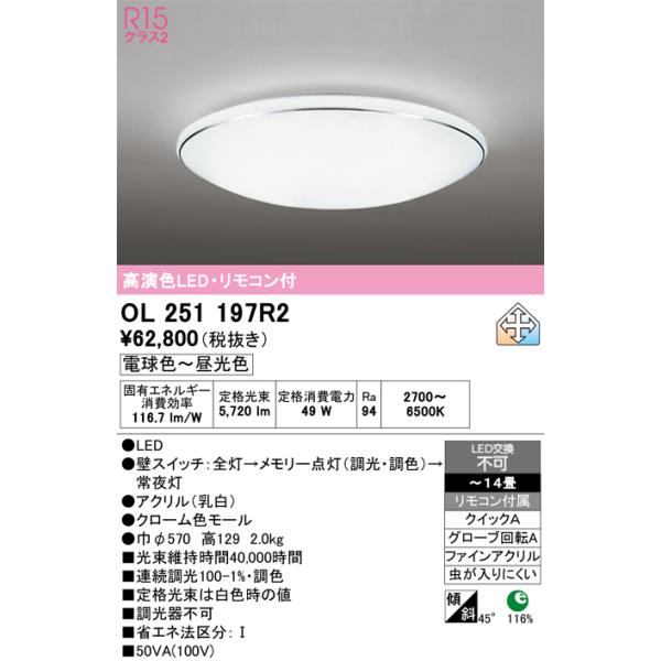 安心のメーカー保証 期間限定特価 OL251197R2 オーデリック シーリングライト LED リモコン付  実績20年の老舗