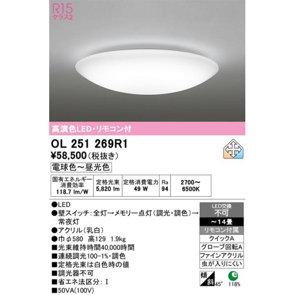 安心のメーカー保証 期間限定特価 OL251269R1 オーデリック シーリングライト LED リモコン付 ☆ 実績20年の老舗