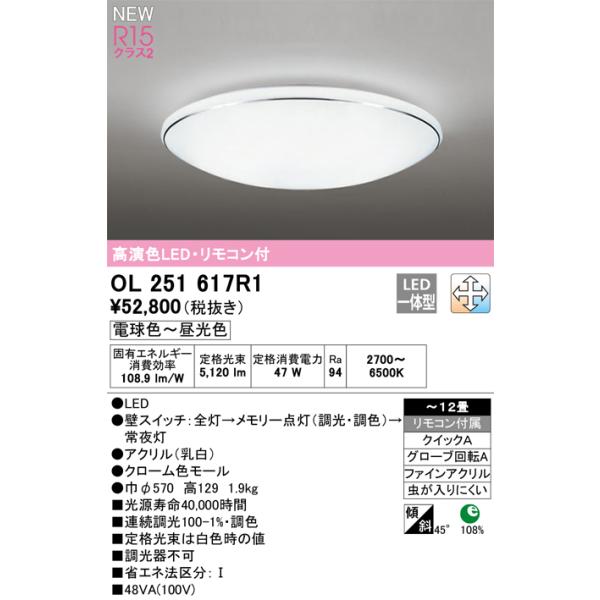 ODELIC（オーデリック） 安心のメーカー保証 OL251617R1 シーリング