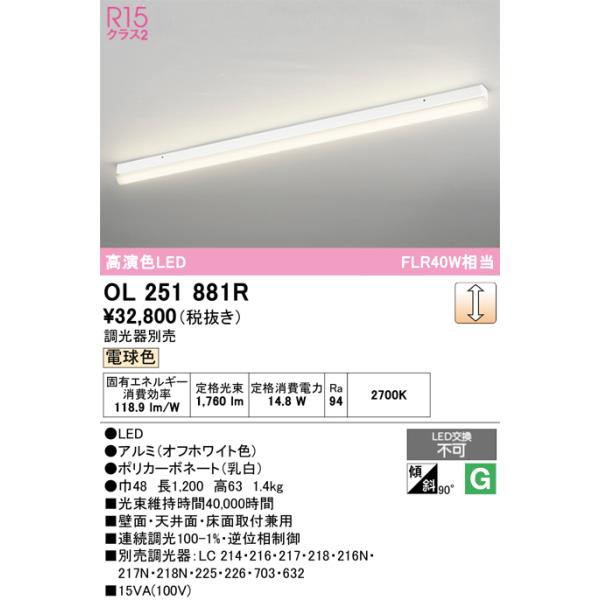 LEDベースライト OL251881R ODELIC（オーデリック） 安心のメーカー保証 OL251881R ベースライト