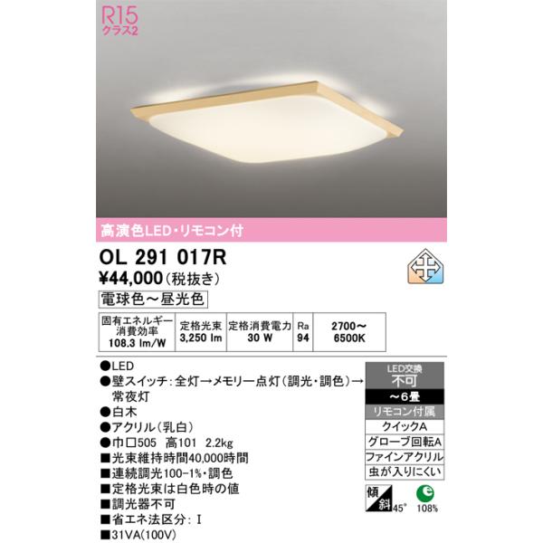ODELIC（オーデリック） 安心のメーカー保証 期間限定特価 OL291017R